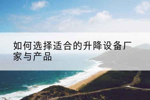 友谊电动升降平台厂家-如何选择适合的升降设备厂家与产品