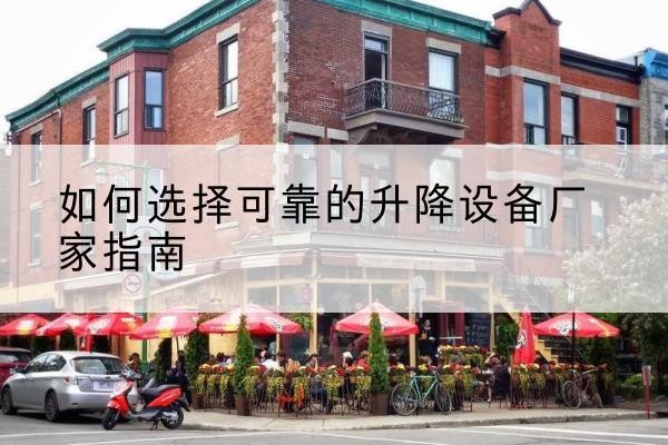 友谊电动升降机厂家-如何选择可靠的升降设备厂家指南