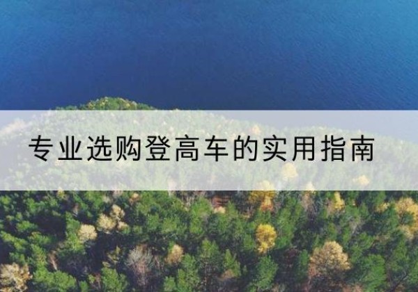 友谊电动登高车厂家推荐-专业选购登高车的实用指南
