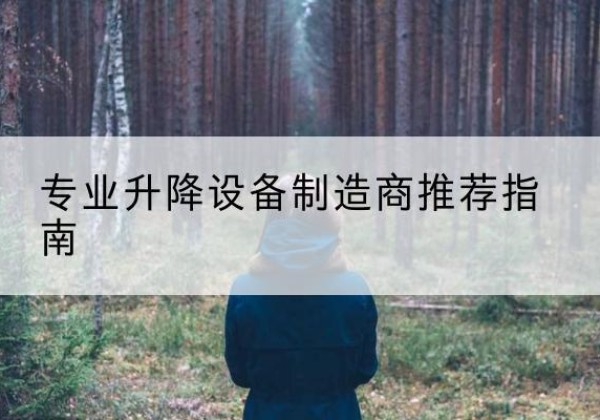 友谊电动剪叉升降平台厂家-专业升降设备制造商推荐指南