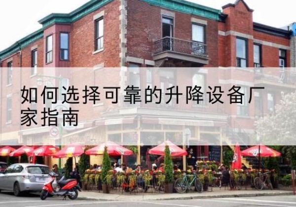 友谊电动升降机厂家-如何选择可靠的升降设备厂家指南